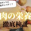 鶏肉の栄養素を徹底解説！LDLコレステロール値が下がる成分入り？