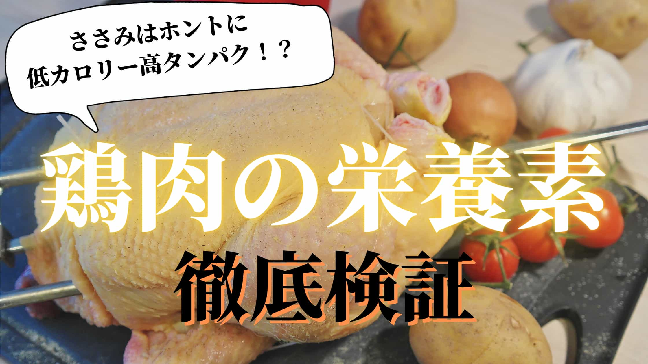 鶏肉の栄養素を徹底解説！LDLコレステロール値が下がる成分入り？