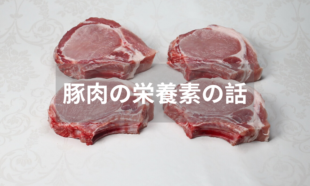 豚肉　写真