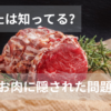 お肉に隠された問題とは　お肉好きの人に知っておいてほしいこと