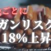 【がんリスク18%上昇】もうハムとソーセージは食べられない？【解決法あり】