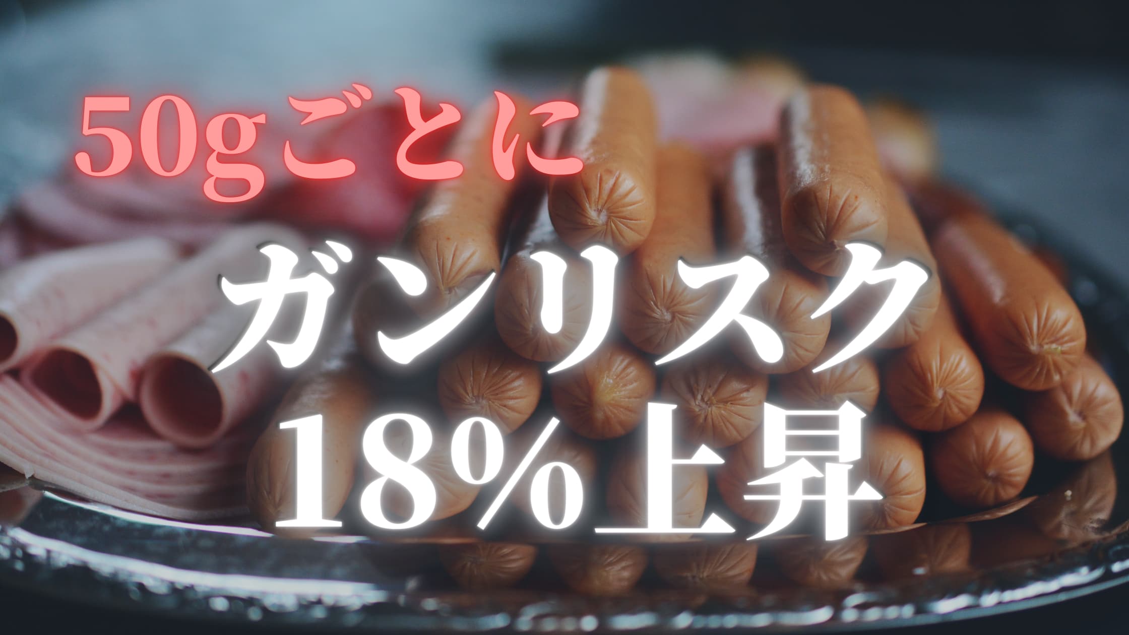 【がんリスク18%上昇】もうハムとソーセージは食べられない？【解決法あり】