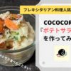 COCOCORO 『ポテトサラダ』を作ってみた　アイキャッチ画像