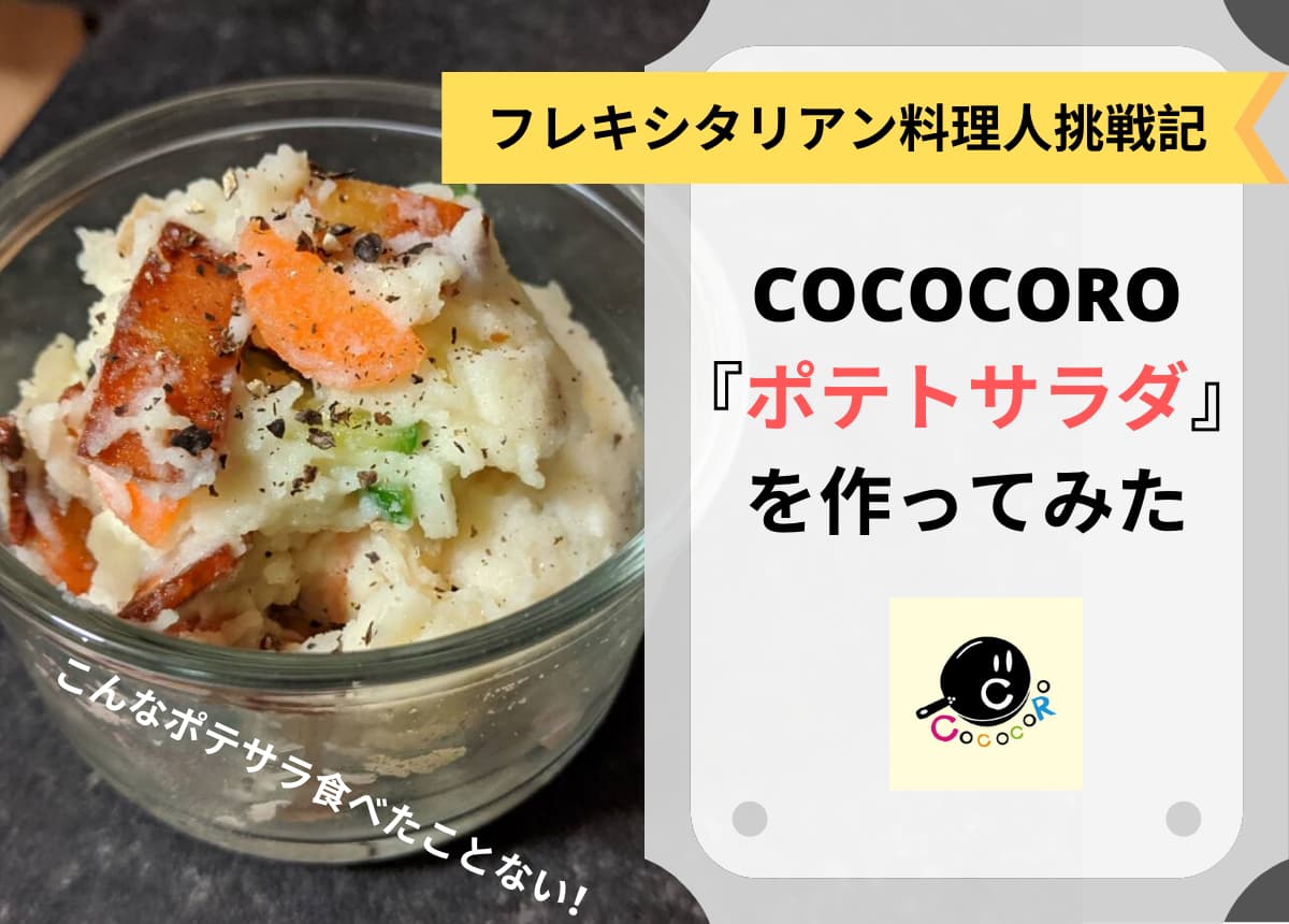 COCOCORO 『ポテトサラダ』を作ってみた　アイキャッチ画像