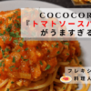 COCOCORO『トマトソースパスタ』　作ってみた