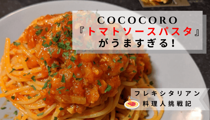 COCOCORO『トマトソースパスタ』　作ってみた