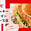 【ヴィーガン食】ケンタッキー（KFC）のヴィーガンバーガーを食べてみた