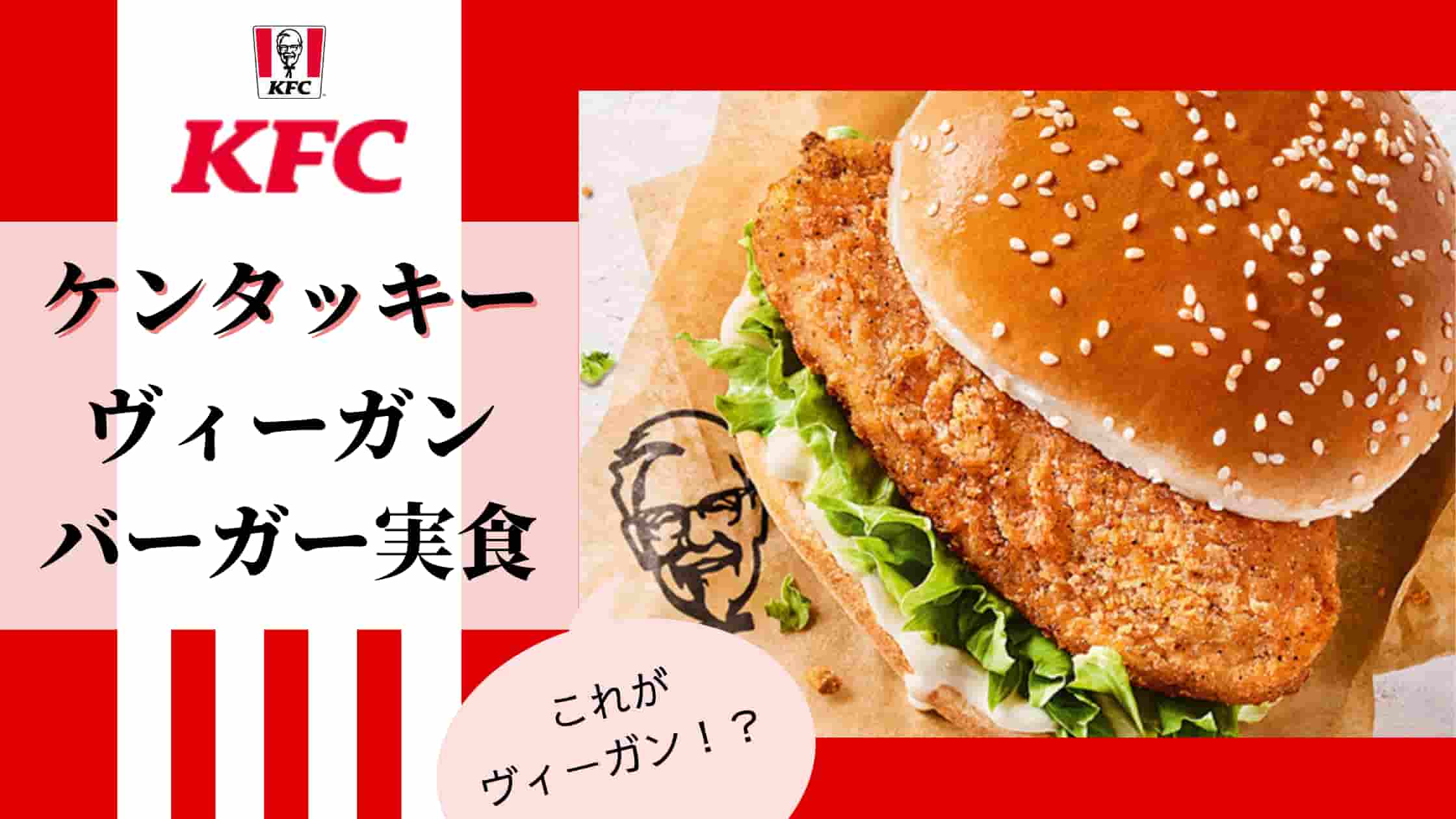 【ヴィーガン食】ケンタッキー（KFC）のヴィーガンバーガーを食べてみた