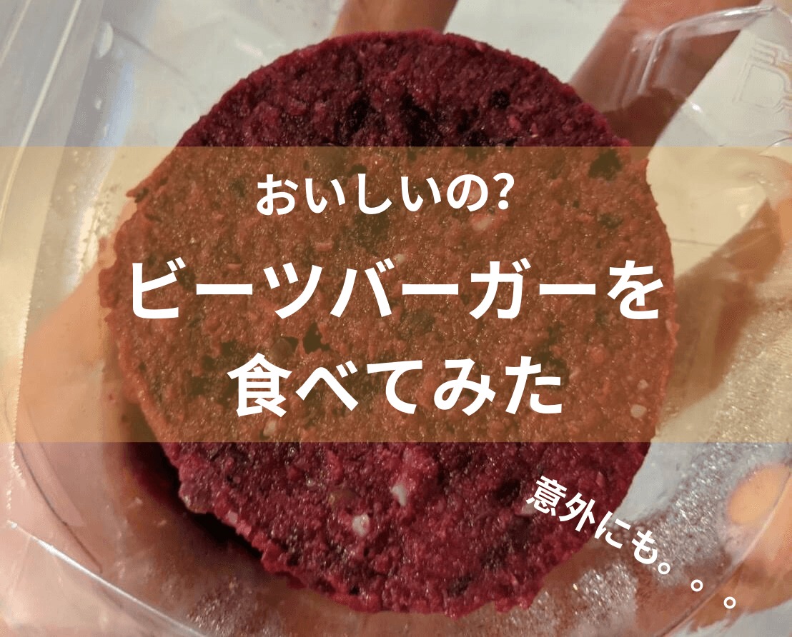 ビーツバーガーはおいしい　食べてみた