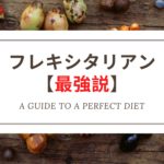 【これ一択】最強の食事法『フレキシタリアン』のすすめ【体験談あり】