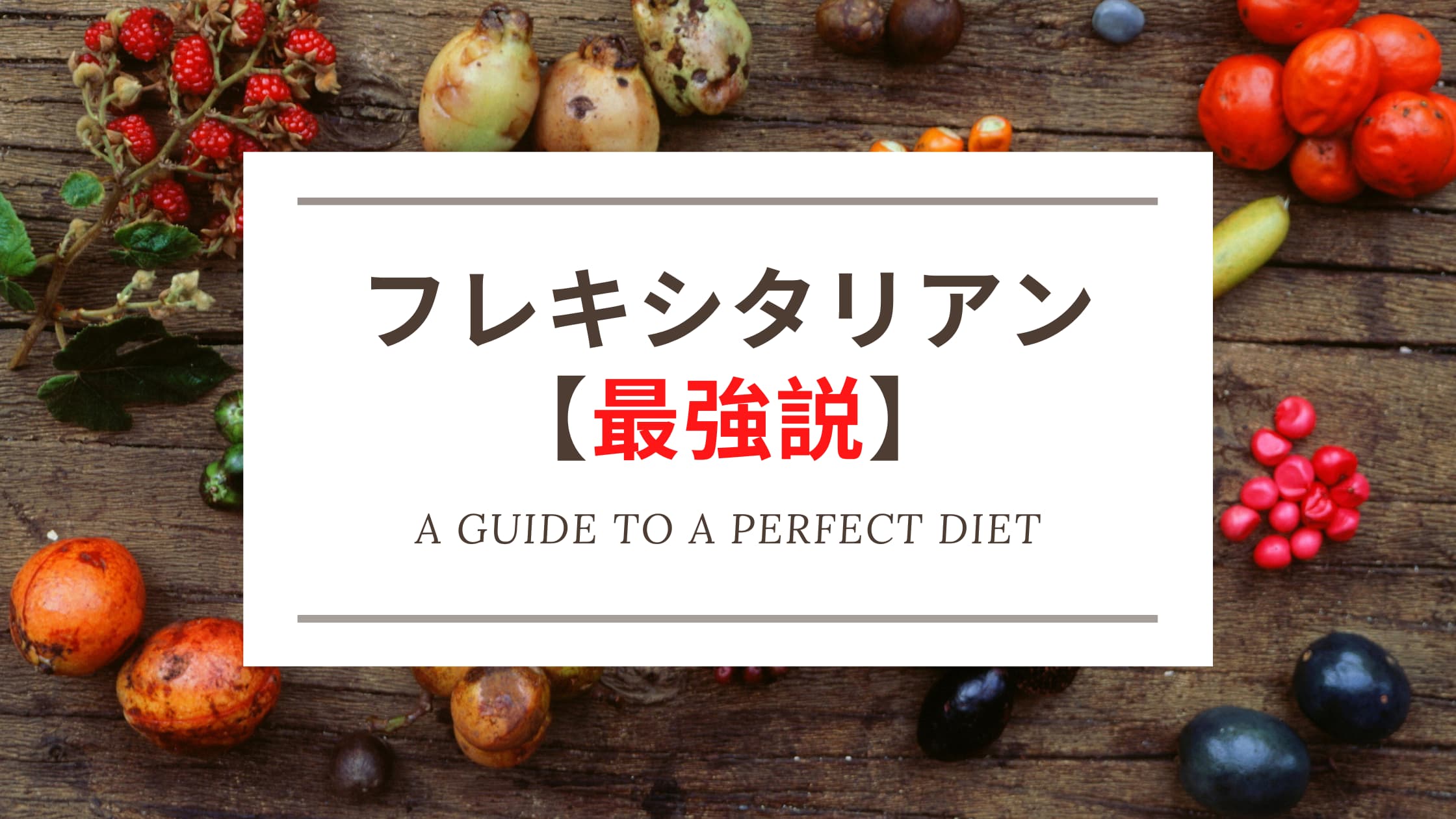 【これ一択】最強の食事法『フレキシタリアン』のすすめ【体験談あり】