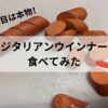 ベジタリアンウインナーを食べてみた　アイキャッチ画像