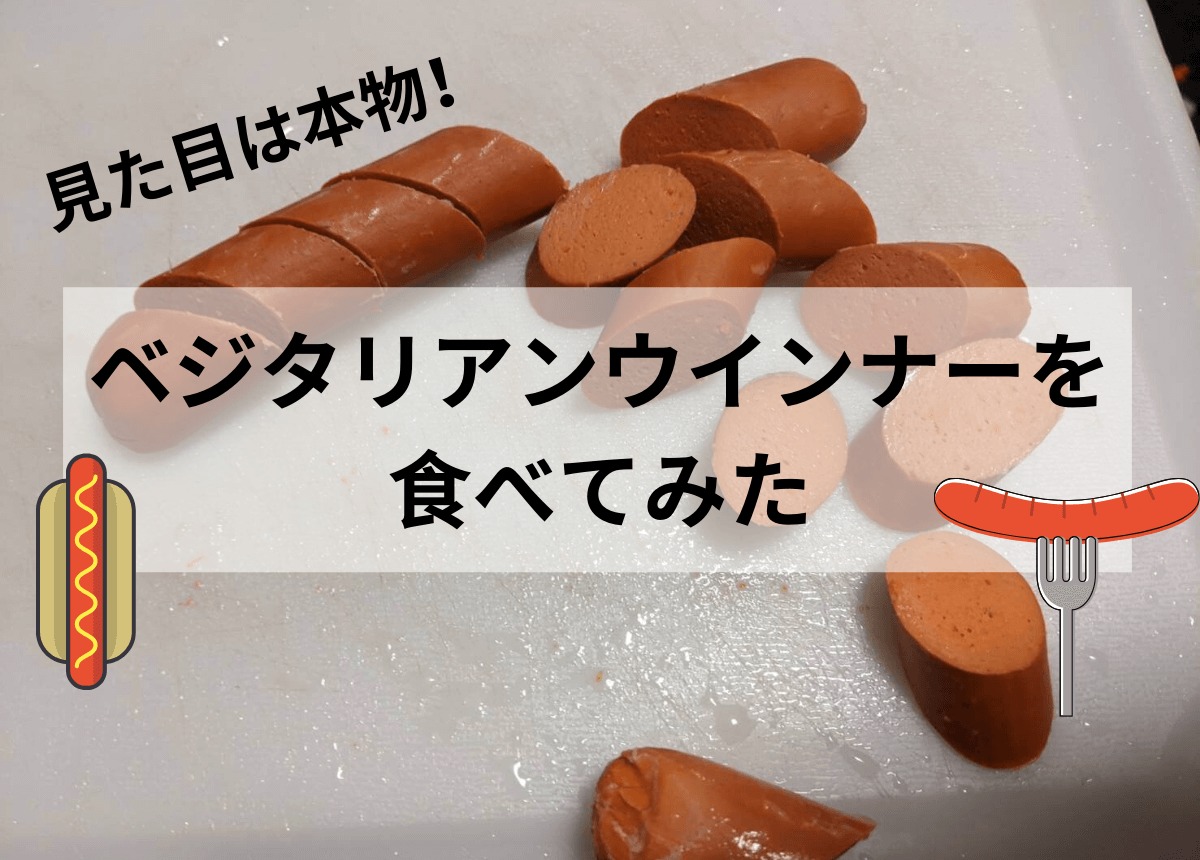 ベジタリアンウインナーを食べてみた　アイキャッチ画像