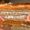 ベジタリアンベーコンを食べてみた　アイキャッチ画像