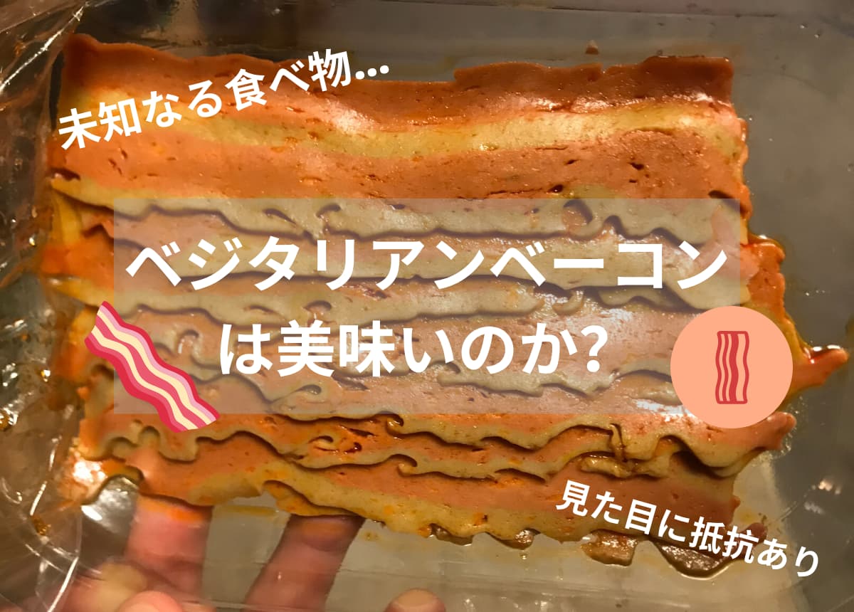 ベジタリアンベーコンを食べてみた　アイキャッチ画像