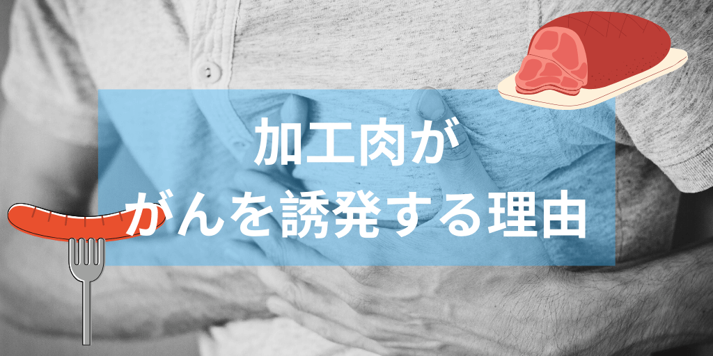 加工肉ががんを誘発する理由