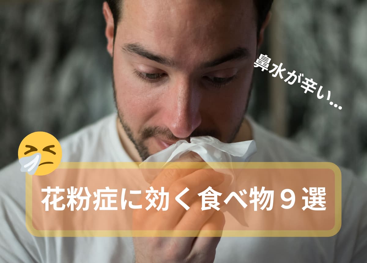 花粉症に効くおすすめの食べ物９選 おすすめレシピも紹介 Geeky Foody