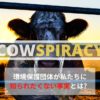 『Cowspiracy（カウシピラシー）』　アイキャッチ