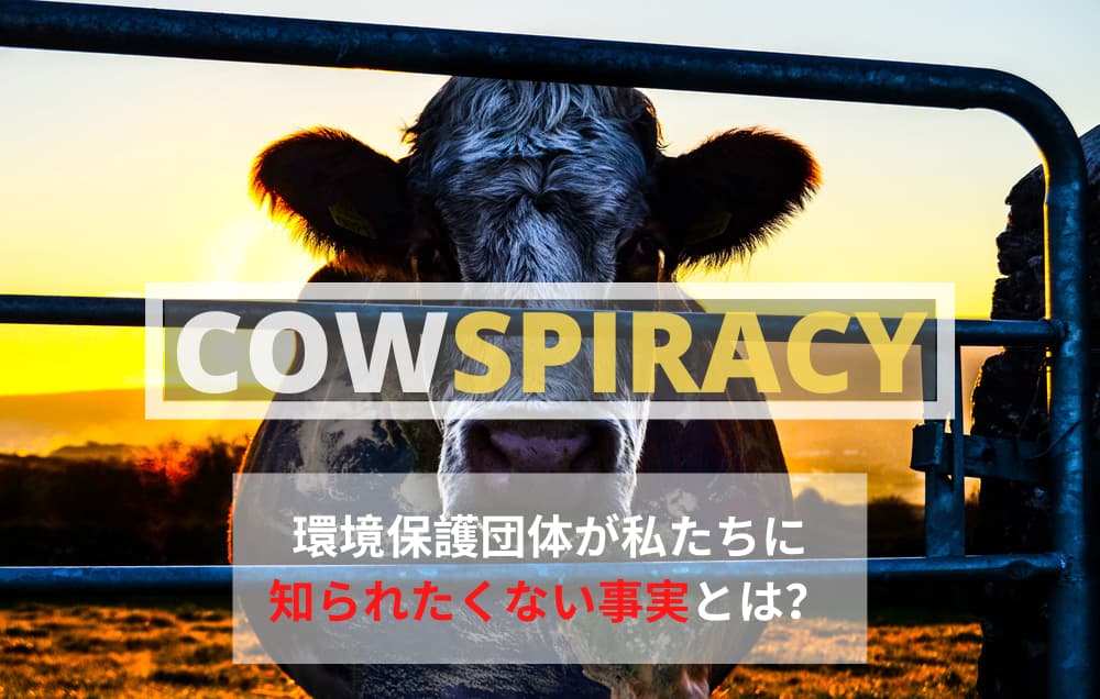 『Cowspiracy（カウシピラシー）』　アイキャッチ