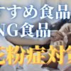 花粉症が辛い方必見！食事でできる花粉症対策まとめ【おすすめ食品とNG食品】