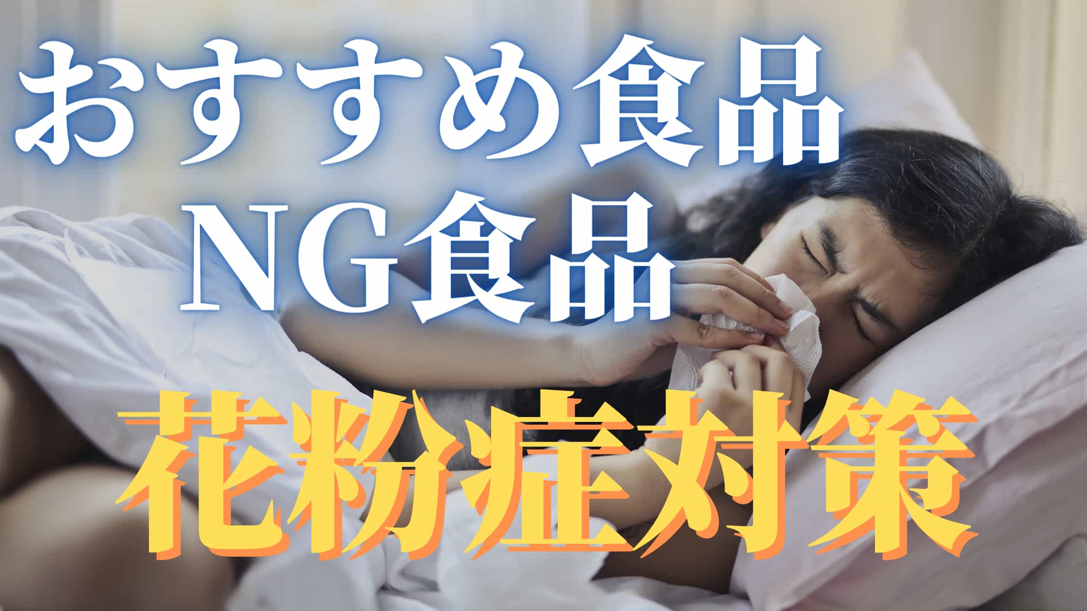 花粉症が辛い方必見！食事でできる花粉症対策まとめ【おすすめ食品とNG食品】