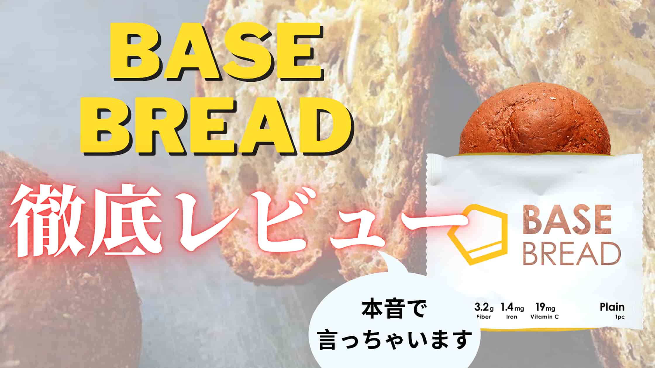 【本音で暴露】ベースブレッド(base bread)の実食レビュー｜口コミも徹底検証