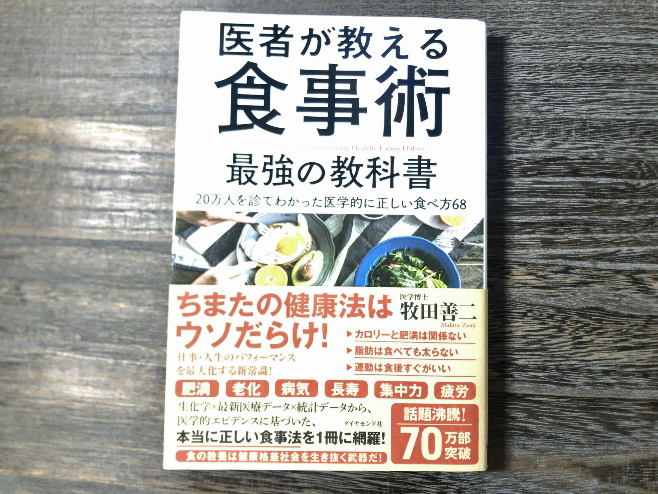 医者が教える食事術　最強の教科書　写真