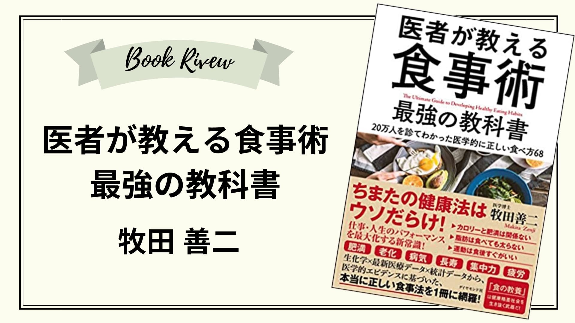 医者が教える食事術　最強の教科書　レビュー　アイキャッチ画像