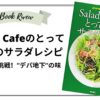 Salal Cafeのとっておきのサラダレシピ　アイキャッチ