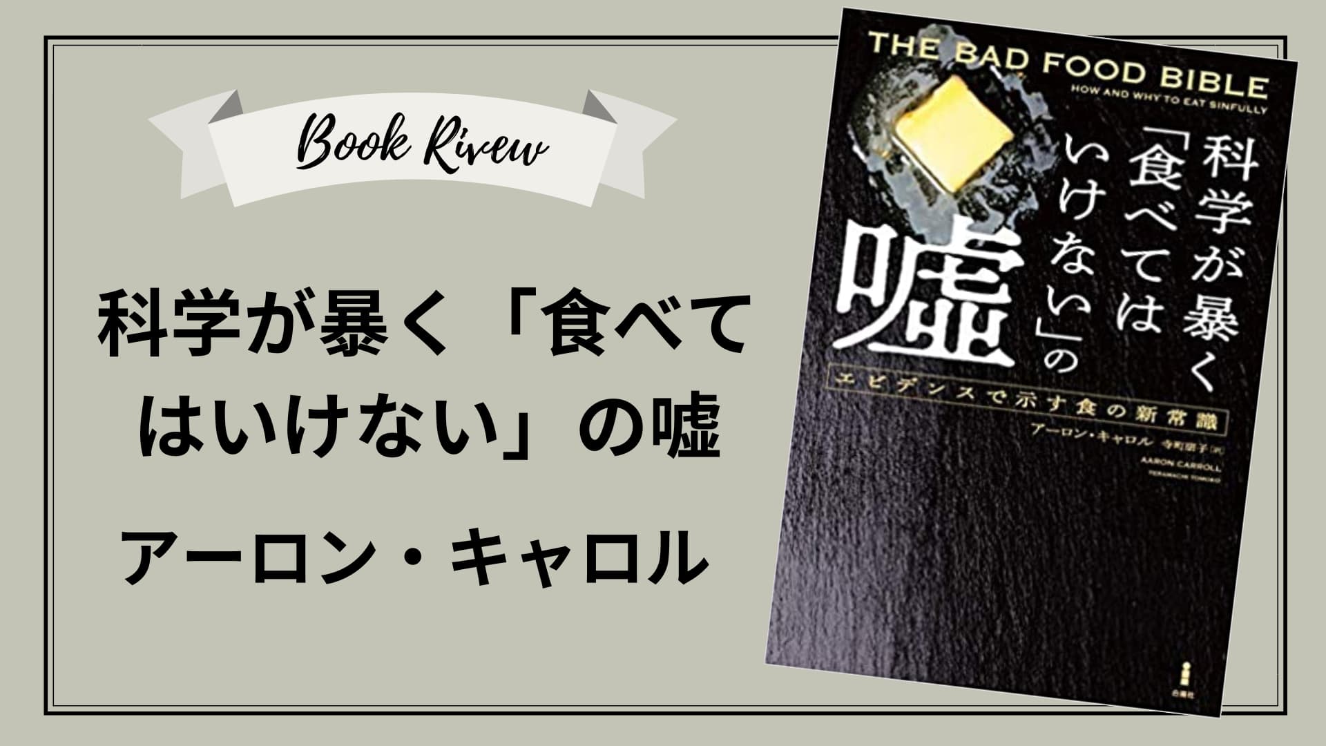 科学が暴く「食べてはいけない」の嘘　エビデンスで示す食の新常識　アイキャッチ