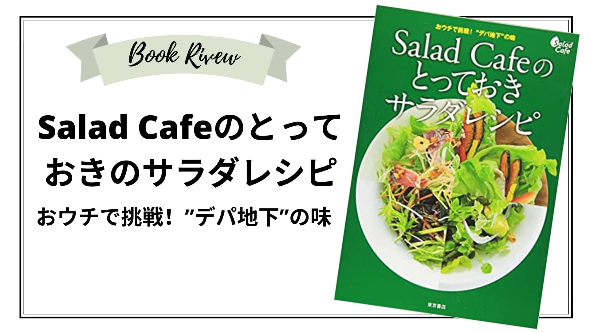 Salal Cafeのとっておきのサラダレシピ　アイキャッチ