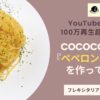 COCOCORO『ペペロンチーノ』を作ってみた　アイキャッチ画像