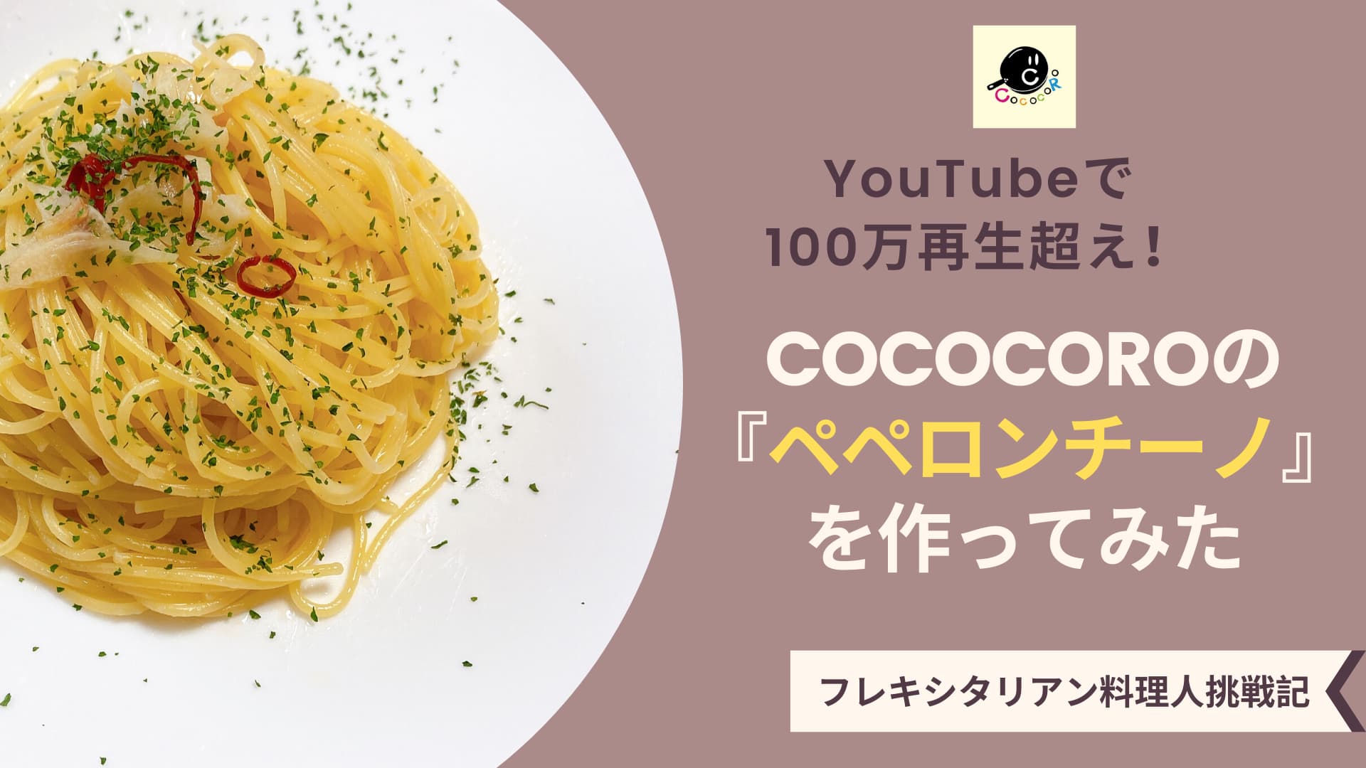 COCOCORO『ペペロンチーノ』を作ってみた　アイキャッチ画像