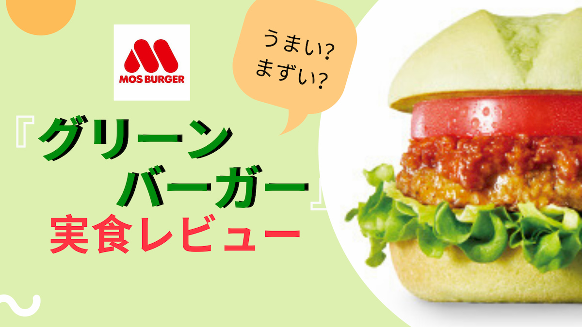 グリーンバーガーの実食レビュー　アイキャッチ画像