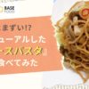 まずいと噂の『ベースパスタ』 を食べてみた　リニューアル　アイキャッチ画像