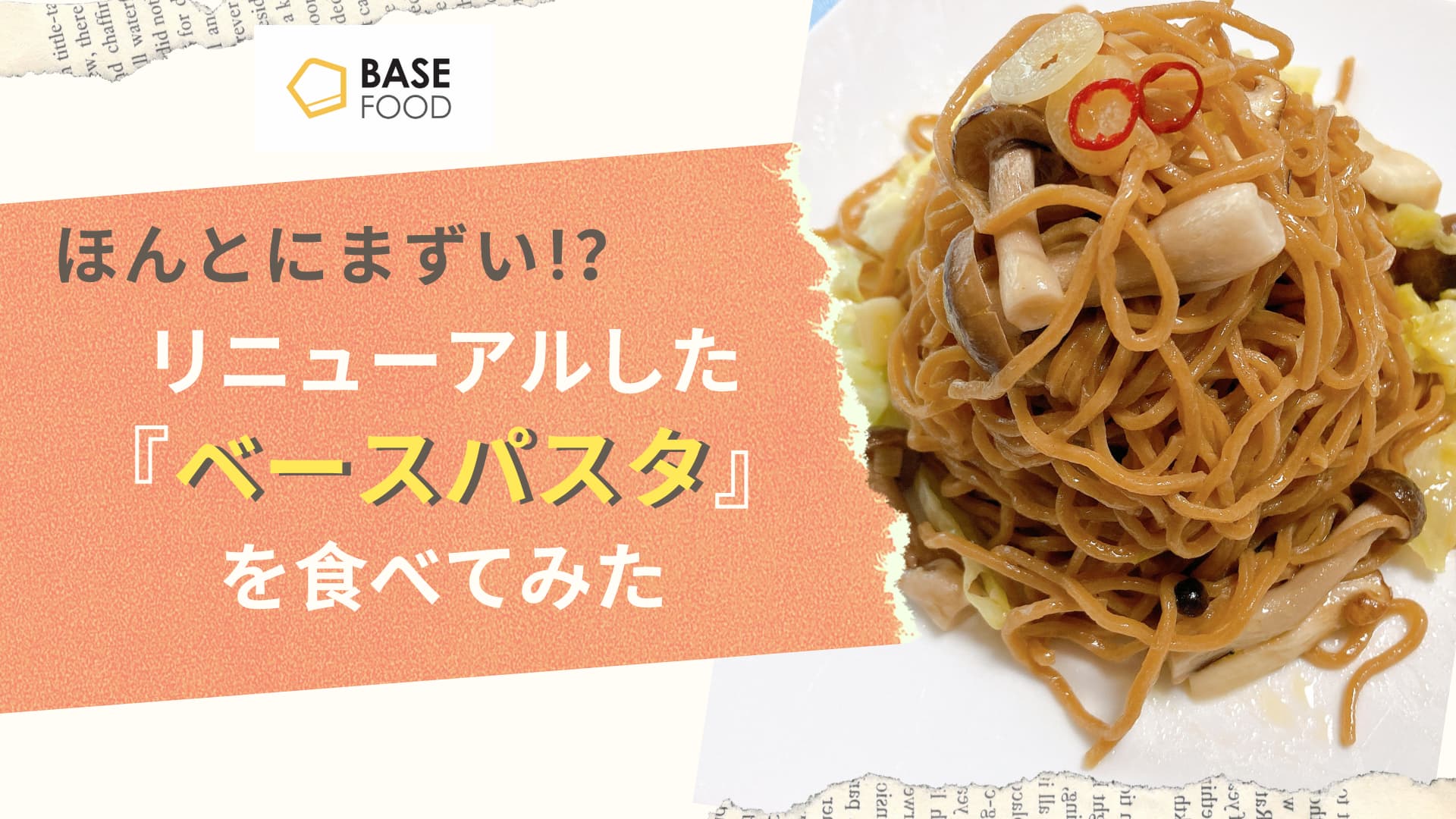 まずいと噂の『ベースパスタ』 を食べてみた　リニューアル　アイキャッチ画像