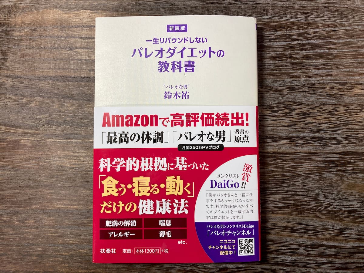 一生リバウンドしないパレオダイエットの教科書　写真