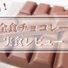 完全食チョコレートandew（アンジュ）のレビュー記事　アイキャッチ画像