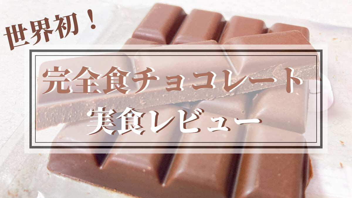 完全食チョコレートandew（アンジュ）のレビュー記事　アイキャッチ画像