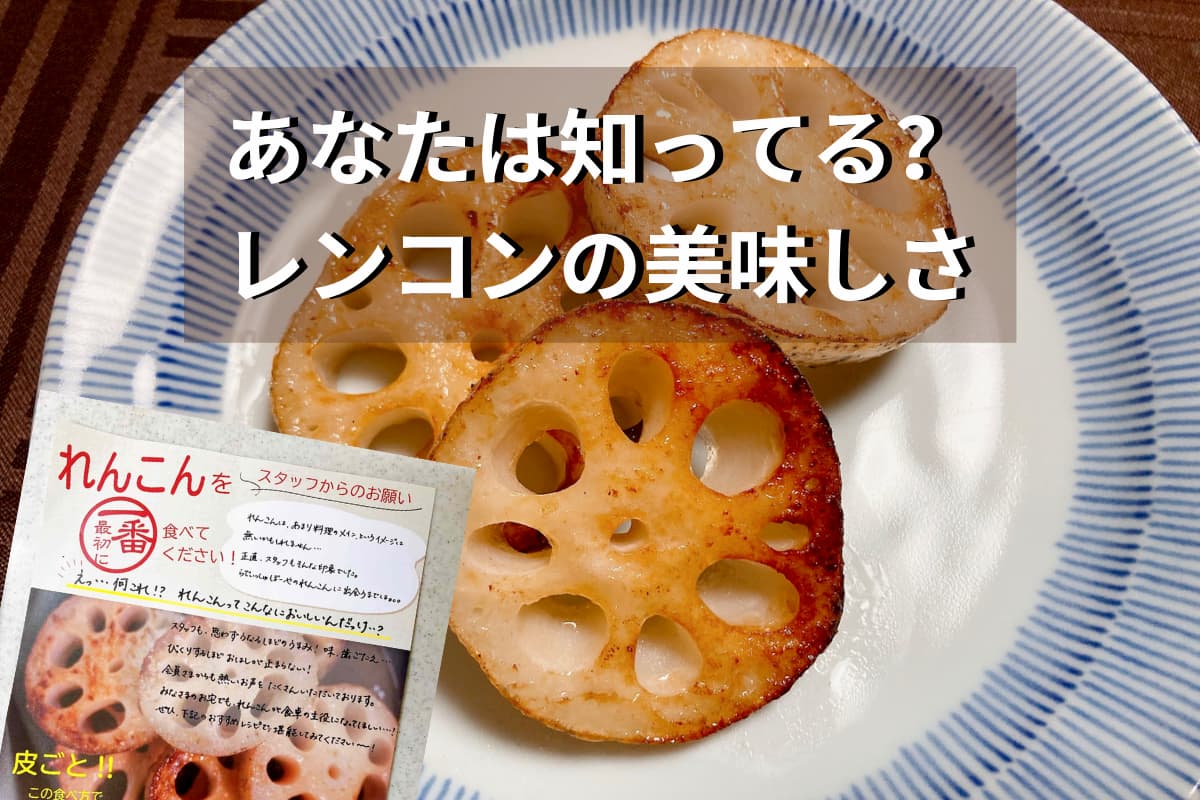 レンコンの料理記事アイキャッチ画像