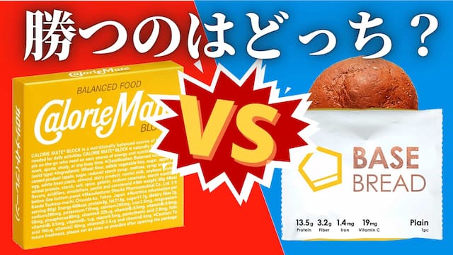 徹底比較 ベースブレッドとカロリーメイトを7項目で検証 栄養食vs完全食 Geeky Foody