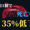 1日1個で死亡率が35％低下の記事のアイキャッチ画像