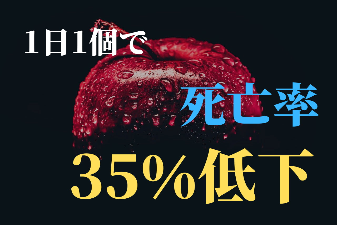 1日1個で死亡率が35％低下の記事のアイキャッチ画像