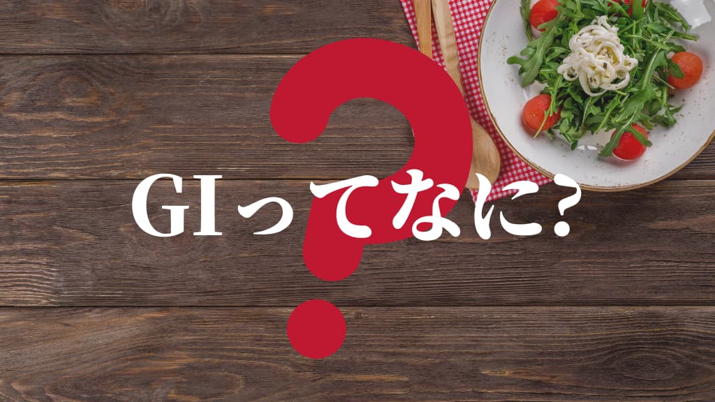 高GI食品の「GI」ってなに？