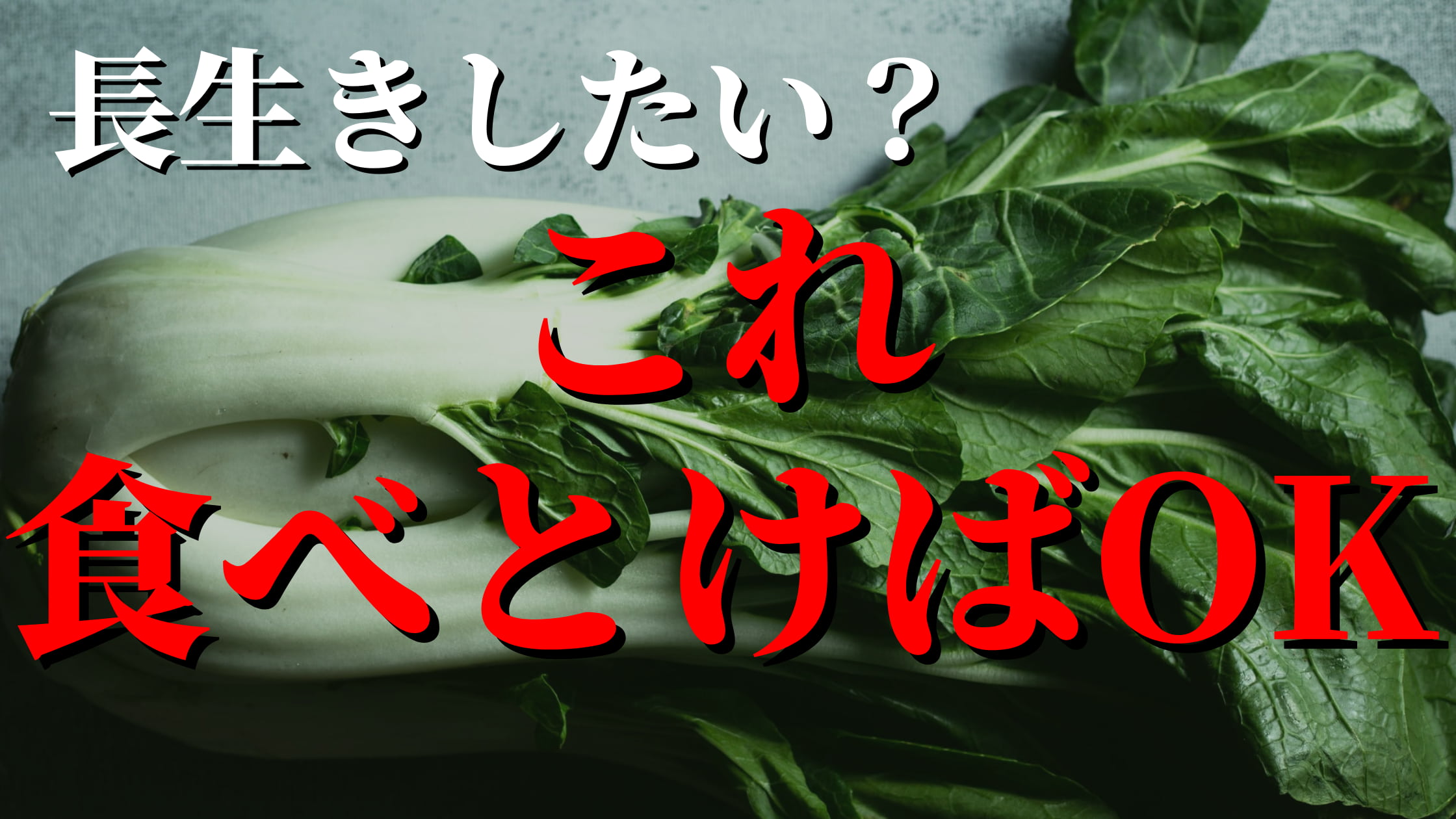 【25％死亡率低下】長生きしたけりゃ緑の葉物野菜を食べよう！というお話。