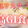 最近よく聞く『高GI食品』って何？体に悪いの？【GI値ごとの食品も紹介】