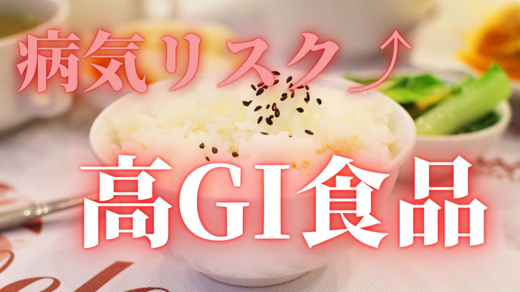 最近よく聞く『高GI食品』って何？体に悪いの？【GI値ごとの食品も紹介】