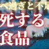 食べ過ぎ・食べなさ過ぎで早死にする食品【日本人も超不足してる食品】