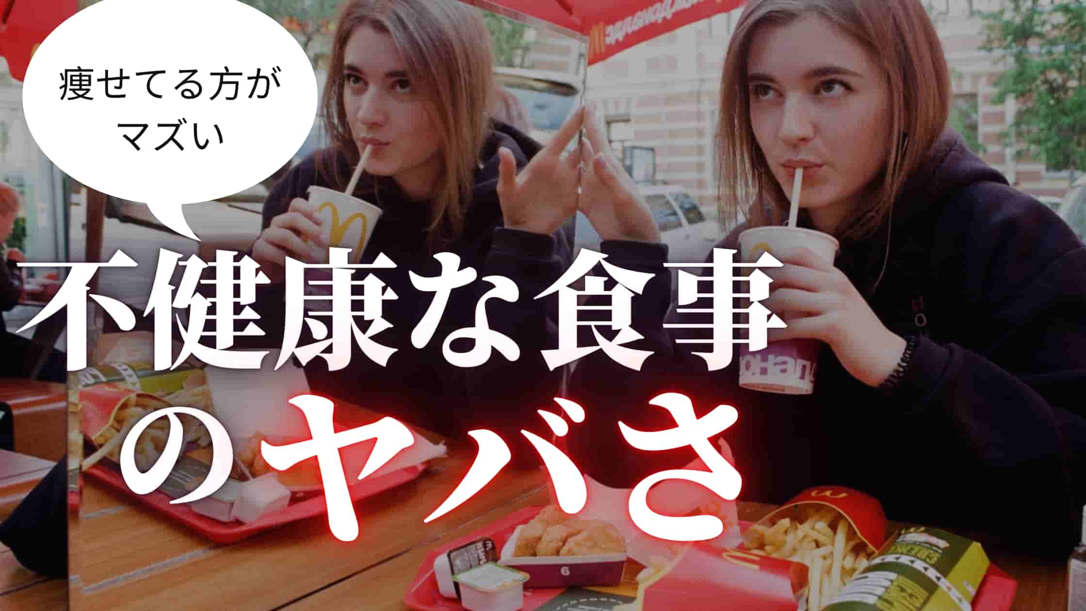 健康体でも不健康な食事はヤバイ 健康的な食事の重要性 Geeky Foody 健康体でも不健康な食事はヤバイ 健康的な食事の重要性 Geeky Foody