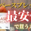 ベースブレッドはコンビニで買える？販売店舗と最安値で買う方法を解説